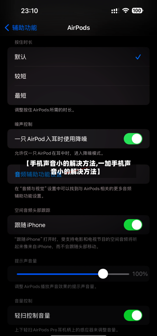 【手机声音小的解决方法,一加手机声音小的解决方法】