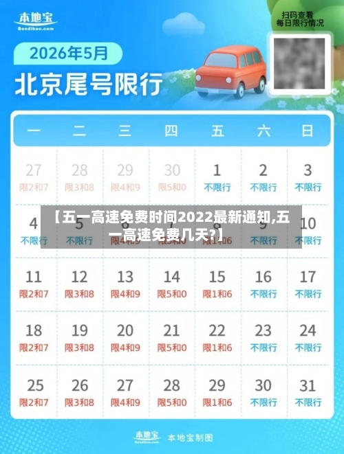 【五一高速免费时间2022最新通知,五一高速免费几天?】-第2张图片