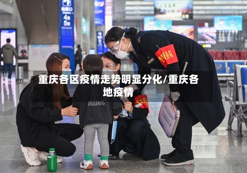 重庆各区疫情走势明显分化/重庆各地疫情
