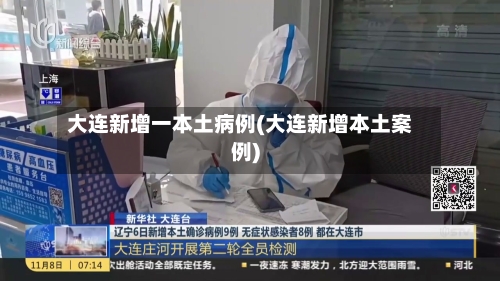 大连新增一本土病例(大连新增本土案例)-第2张图片