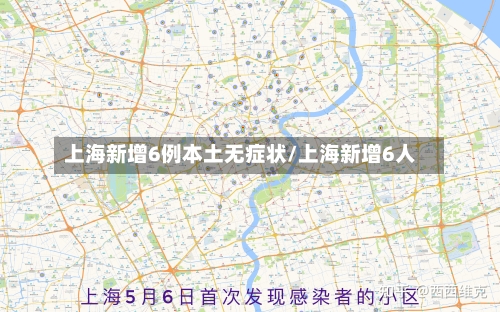 上海新增6例本土无症状/上海新增6人