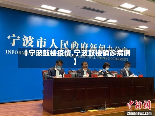【宁波鼓楼疫情,宁波鼓楼确诊病例】