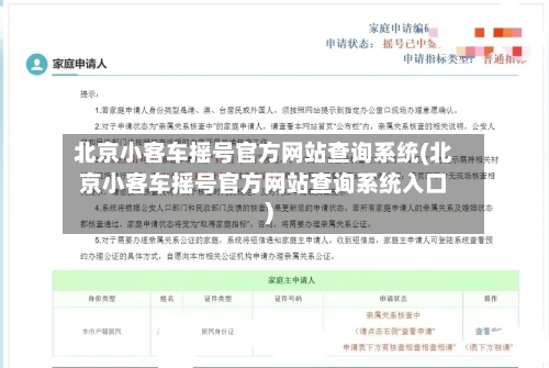 北京小客车摇号官方网站查询系统(北京小客车摇号官方网站查询系统入口)-第3张图片
