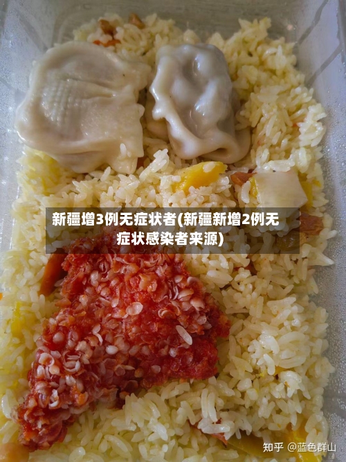 新疆增3例无症状者(新疆新增2例无症状感染者来源)-第3张图片