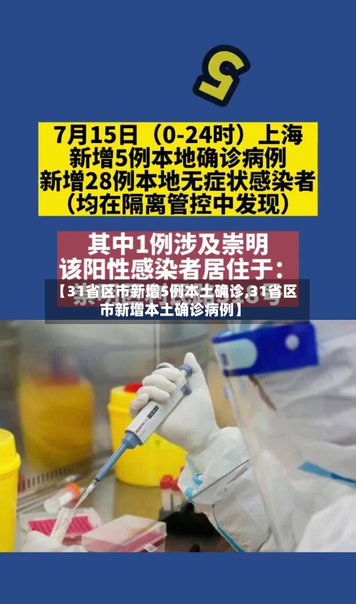 【31省区市新增5例本土确诊,31省区市新增本土确诊病例】-第2张图片