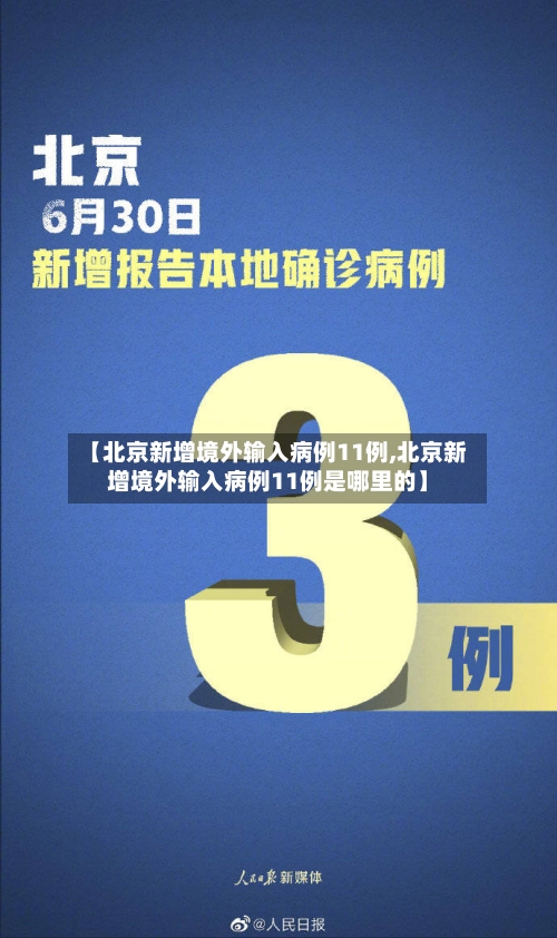 【北京新增境外输入病例11例,北京新增境外输入病例11例是哪里的】