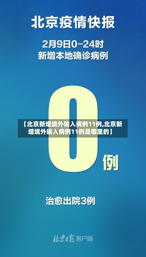 【北京新增境外输入病例11例,北京新增境外输入病例11例是哪里的】-第2张图片