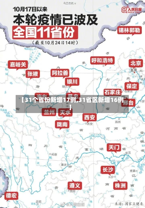 【31个省份新增17例,31省区新增16例】-第2张图片