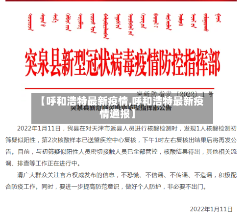 【呼和浩特最新疫情,呼和浩特最新疫情通报】