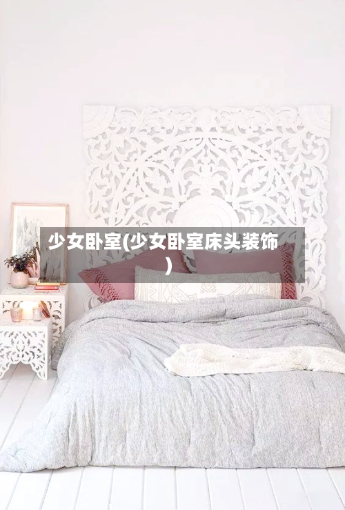 少女卧室(少女卧室床头装饰)