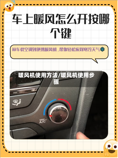 暖风机使用方法/暖风机使用步骤