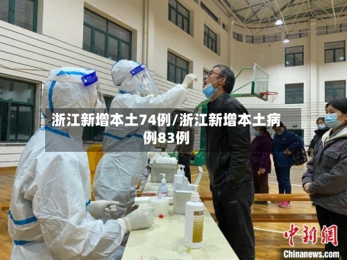 浙江新增本土74例/浙江新增本土病例83例-第2张图片