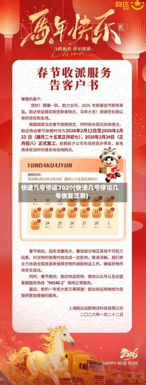 快递几号停运2020(快递几号停运几号恢复正常)