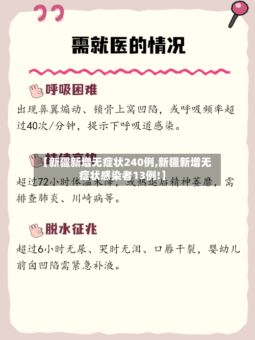 【新疆新增无症状240例,新疆新增无症状感染者13例!】