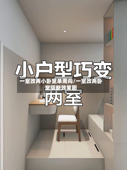一室改两小卧室单南向/一室改两卧室隔断效果图
