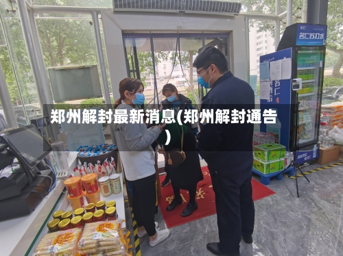 郑州解封最新消息(郑州解封通告)