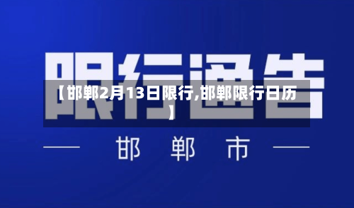 【邯郸2月13日限行,邯郸限行日历】-第2张图片