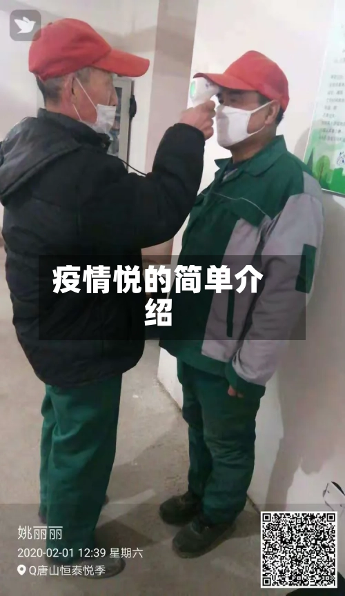 疫情悦的简单介绍