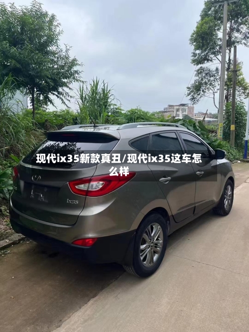 现代ix35新款真丑/现代ix35这车怎么样-第3张图片