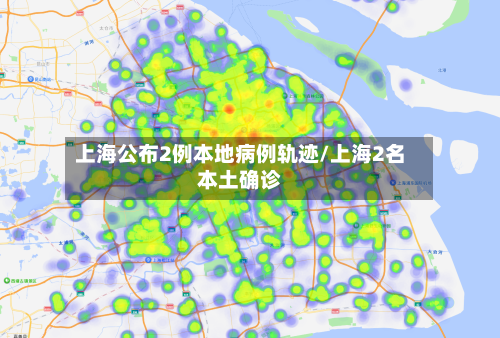 上海公布2例本地病例轨迹/上海2名本土确诊