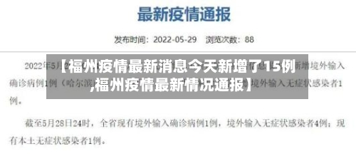 【福州疫情最新消息今天新增了15例,福州疫情最新情况通报】