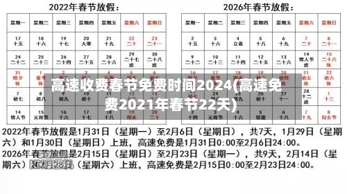 高速收费春节免费时间2024(高速免费2021年春节22天)