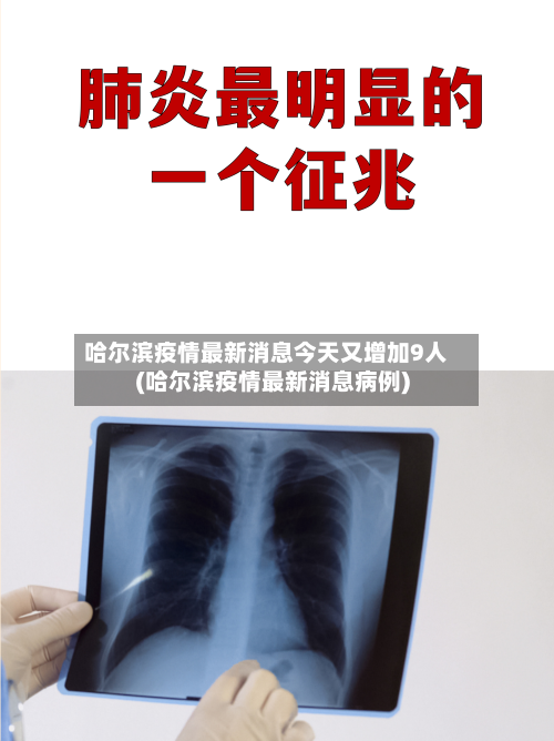 哈尔滨疫情最新消息今天又增加9人(哈尔滨疫情最新消息病例)