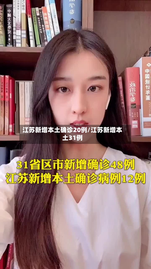 江苏新增本土确诊20例/江苏新增本土31例