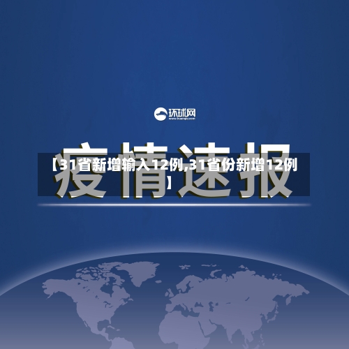 【31省新增输入12例,31省份新增12例】