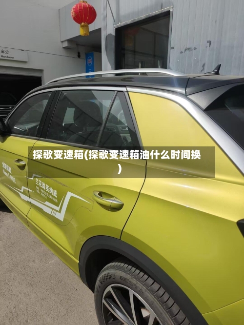 探歌变速箱(探歌变速箱油什么时间换)