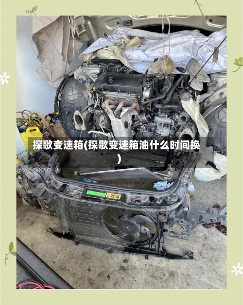 探歌变速箱(探歌变速箱油什么时间换)-第2张图片