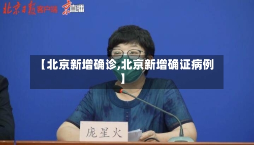 【北京新增确诊,北京新增确证病例】-第2张图片