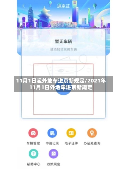 11月1日起外地车进京新规定/2021年11月1日外地车进京新规定-第2张图片