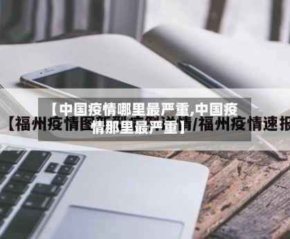 【中国疫情哪里最严重,中国疫情那里最严重】