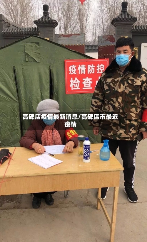高碑店疫情最新消息/高碑店市最近疫情