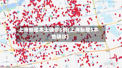 上海新增本土确诊5例(上海新增5本地确诊)