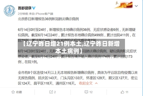 【辽宁昨日增21例本土,辽宁昨日新增本土病例】