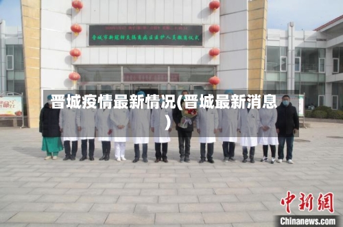 晋城疫情最新情况(晋城最新消息)