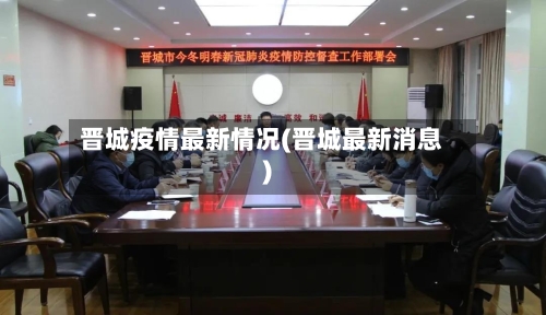晋城疫情最新情况(晋城最新消息)-第2张图片