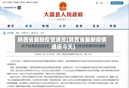 陕西省最新疫情通报(陕西省最新疫情通报今天)-第2张图片