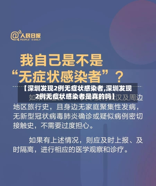 【深圳发现2例无症状感染者,深圳发现2例无症状感染者是真的吗】-第2张图片