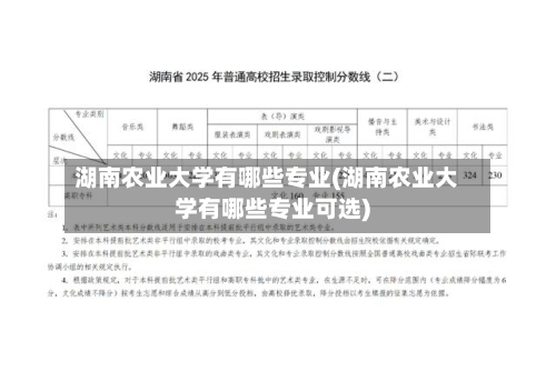 湖南农业大学有哪些专业(湖南农业大学有哪些专业可选)-第2张图片