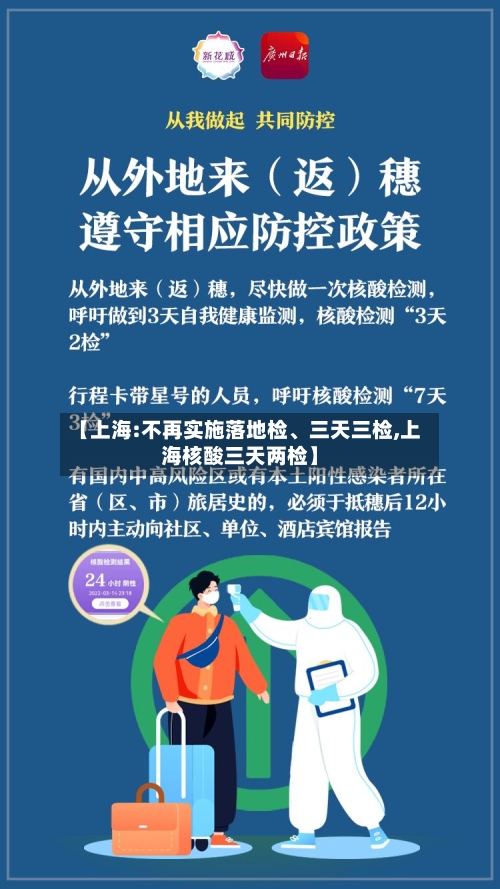 【上海:不再实施落地检	、三天三检,上海核酸三天两检】-第2张图片