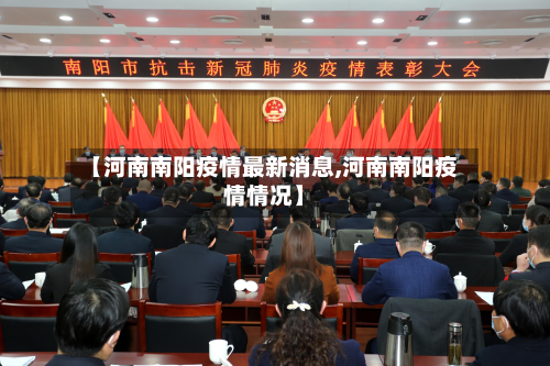 【河南南阳疫情最新消息,河南南阳疫情情况】