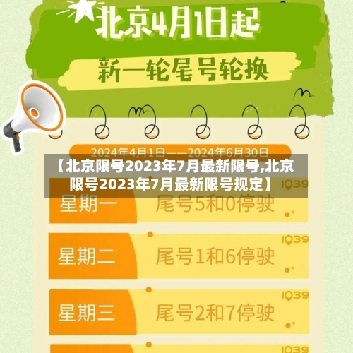 【北京限号2023年7月最新限号,北京限号2023年7月最新限号规定】-第2张图片