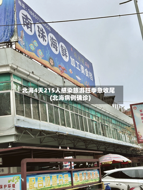 北海4天215人感染旅游旺季急收尾(北海病例确诊)-第2张图片