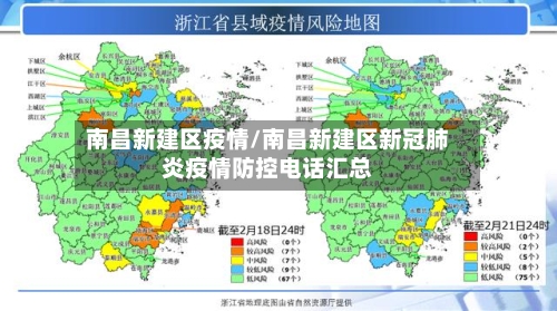 南昌新建区疫情/南昌新建区新冠肺炎疫情防控电话汇总-第3张图片
