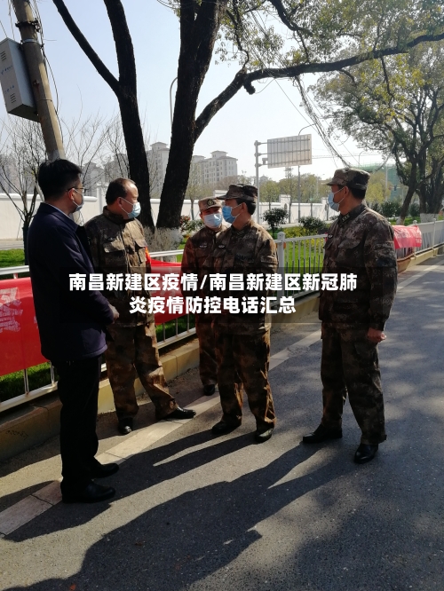 南昌新建区疫情/南昌新建区新冠肺炎疫情防控电话汇总