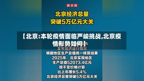 【北京:本轮疫情面临严峻挑战,北京疫情形势如何】-第2张图片