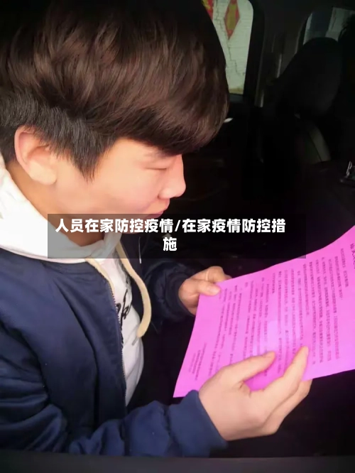 人员在家防控疫情/在家疫情防控措施-第2张图片